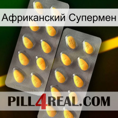 Африканский Супермен cialis2